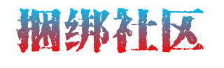 捆绑社区